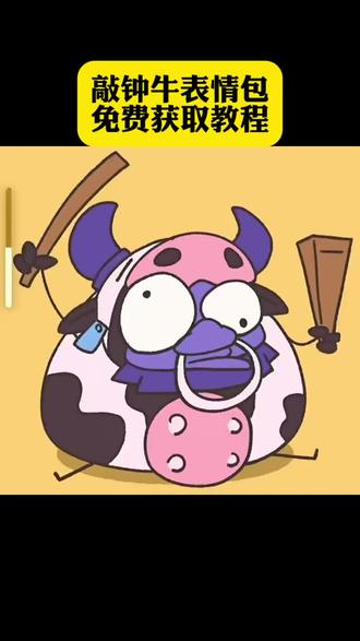 你们要的敲钟牛表情包获取教程来了#敲钟牛表情包 #敲钟牛表情包保存 #敲钟牛表情 #剪映 敲钟牛表情包微信保存 敲钟牛表情包gif微信 敲钟牛表情包获取 敲钟牛动态图怎么下载 敲钟牛表情包微信 敲钟牛表情包无水印 敲钟牛表情包制作 敲钟牛表情包动态图 敲钟牛表情包怎么保存 敲钟牛表情包微信保存动图 敲钟牛表情包咋弄到微信 敲钟牛表情包保存