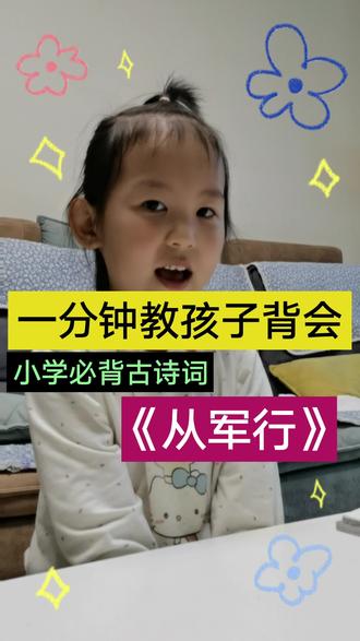 《从军行》唐•王昌龄,按部就班在这里没有错,不信你就试一试。背不会来打我!😉#小学必背古诗 #小学生必背古诗词 #妙学诗词 #小学古诗 #萌娃背诗