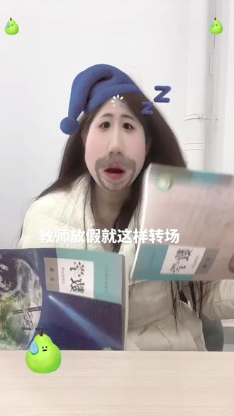 寒假宝宝 下周等我#教师放假转场