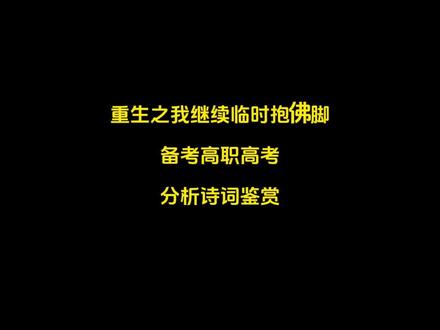 重生之我在备考高职高考,令人头疼的诗歌鉴赏,背完这几页,我就妥了#广东高职高考 #高职高考 #中职生 #中专 #真实生活分享计划