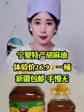#胡麻油 #宁夏特产胡麻油 #好物分享 @我要上热门 @抖音热点 @抖音管理员