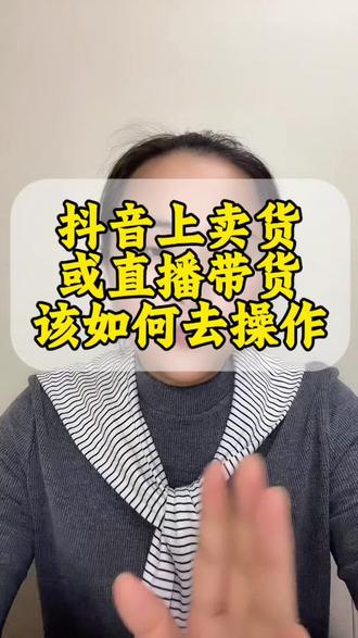 想在抖音上卖货或直播带货该如何去操作呢?如何卖自己的货?如何直播带货?直播如何挂小黄车卖货?发视频如何挂小黄车?#发视频挂链接 #直播挂车 #直播挂小黄车 #直播卖货 #抖音干货分享