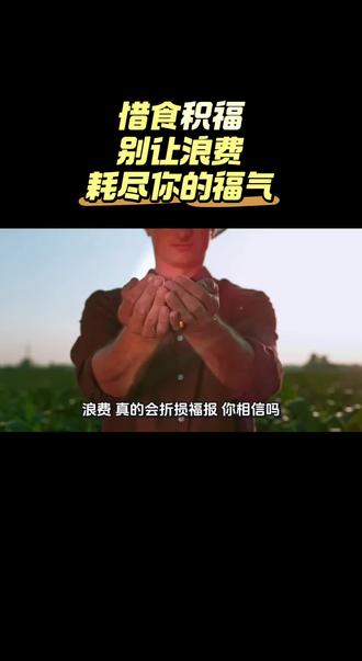 别小看半碗剩饭、一粒粮食,浪费正在悄悄消耗你的福报。本文以传统智慧与古训典故,讲清浪费损福、贪吃伤身、不敬招祸,教你从三餐做起:按需取餐、剩菜打包、节制欲望、常怀感恩。惜食即是惜福,修心就在日常,句句扎心、警醒世人。#节约粮食 #拒绝浪费 #惜食惜福 #光盘行动 #为人处世