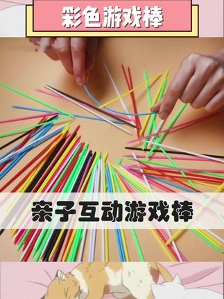 😉宝子们,挖到超棒的80后怀旧玩具啦!彩色塑料游戏棒太好玩了👏,一家人围坐在一起玩挑小棒游戏,轻松又欢乐,瞬间拉近亲子距离💕还能锻炼孩子的手眼协调和专注力,简直绝绝子。,#彩色塑料游戏棒 #挑小棒 #80后怀旧 #亲子互动 #益智桌游