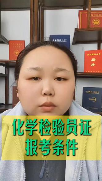 #化学检验员证 化学检验员证报名考试流程有哪些?化学检验员证怎么考?#考证 #化学检验员证书 #化学检验员证报名考试流程 #化学检验员报名官网 @DOU+小助手