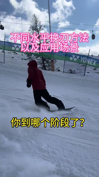 有简单到难的是一种换刃方法 #单板零基础 #单板进阶 #换刃进阶 #0基础学单板 #后刃施压