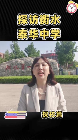 衡水泰华中学,原来的衡水第一中学#教育