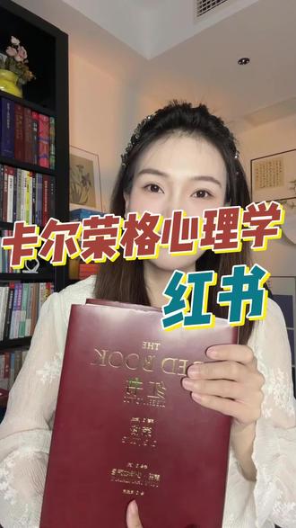 共情者的蜕变,不愧是世界十大神秘天书之一,瑞士心理学家荣格的这本红书,堪称是神作中的神作#红书#荣格#心理学#好书分享 #灵性觉醒