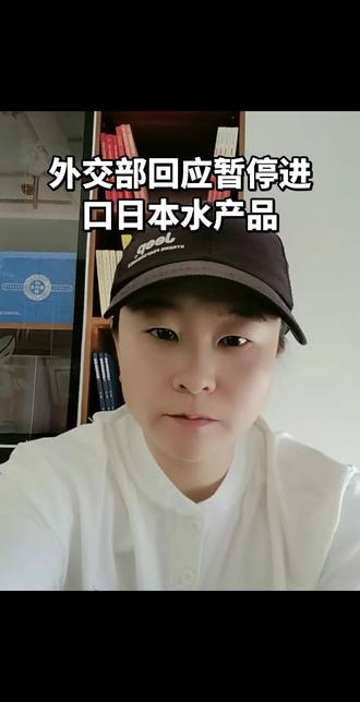 进外交部回应暂停进口日本水产品