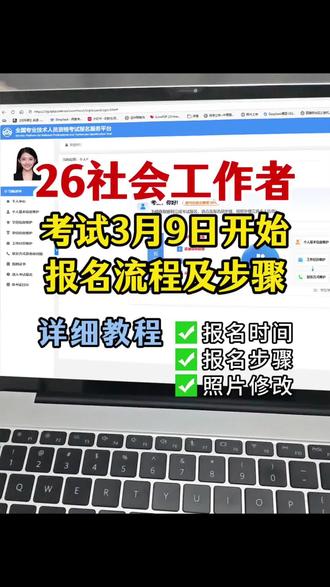 ✅26年社工考试超详细报名全流程视频来啦,照着填不出错!中国人事考试网社工证考试报名入口,详情操作流程分享。社工证报名,如何正确上传照片?照片审核处理工具该怎么使用?如何制作出符合上传要求的社工考试报名照片?#社工考试 #中国人事考试网的照片审核怎么弄 #社工报名流程 #社工考试报名流程视频 #怎么把照片大小改成10k