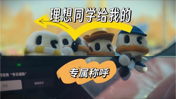 我在我的理想L8上设置了声纹识别,让理想同学给我家的每个人都有一个专属称呼,这样很人性化,理想同学越来越像家人了。
#理想同学给我的专属称呼
#理想生活进行时
#在热爱里奔赴理想