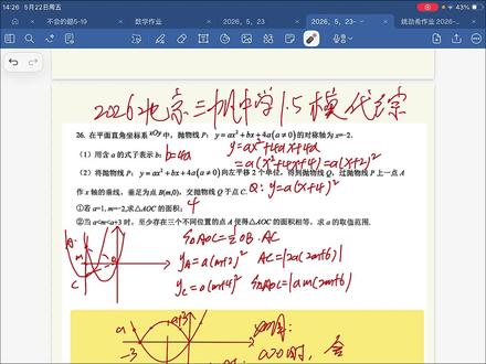 2026北京三帆1·5模代数综合 #北京中考数学 #2026北京中考 #代数综合 #数学备考