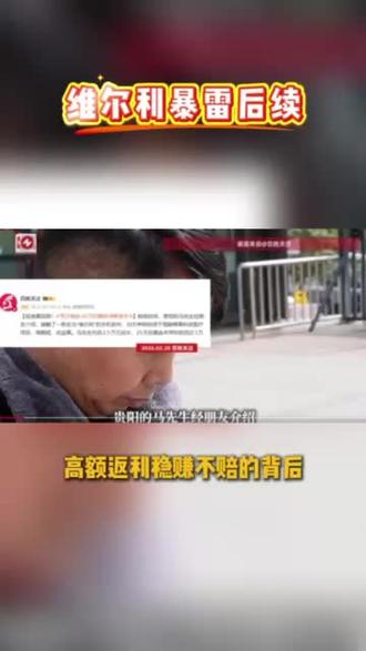 维尔利暴雷最新消息 2,清偿退资得以解决。#维尔利 #维尔利最新消息今天