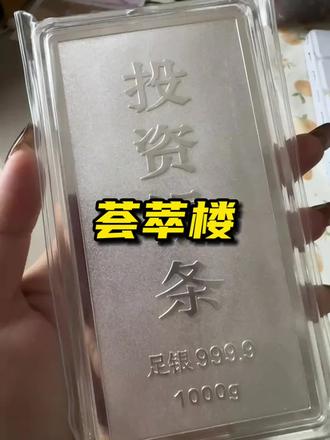 黄金涨价没赶上的、白银别错过了 按照这个方法肯定不亏#白银#投资#理财#荟萃楼#银条