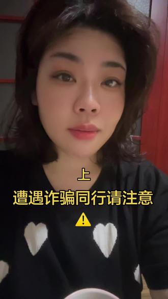 我遇到诈骗了#同行请注意⚠️