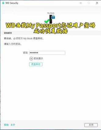WD西部数据Mypassport忘记用户密码 一款WD西数移动硬盘自带加密的,用户可以自行设置密码保护数据,忘记用户密码成功恢复数据