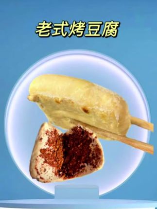 街边烤豆腐,小时候的味道#民间传统美食 #地方特色美食 #烤豆腐#童年回忆 #记忆中的童年小卖部