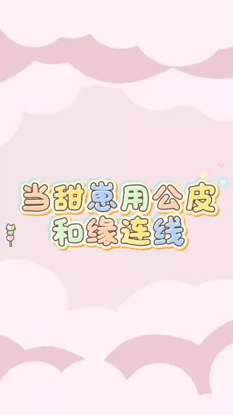 等这个二十口哈哈哈@𝑇.甜崽ᵀᶻ⁷ @𝑇.缘♚ʸᶠ(发疯补档版) #甜崽 #缘 #甜赐良缘 #听潮阁二创