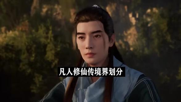 凡人修仙传的灵根和14个境界的划分#凡人修仙传 #灵根