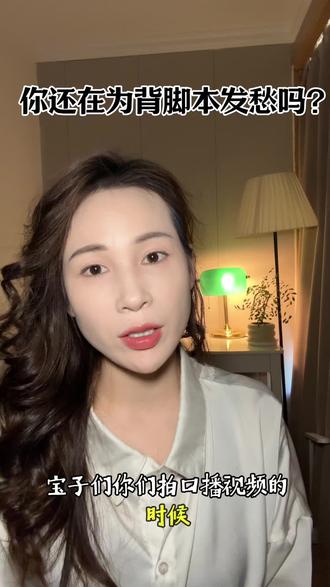 你还在为背脚本发愁吗? 看看你怎么解决的#口播知识分享 #自媒体短视频 #上热搜 #内容太过真实