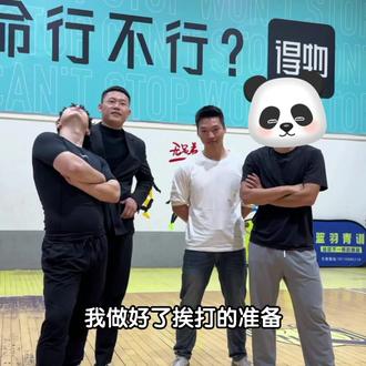 牛教练拳击比赛,你更看好谁呢?#国宝vs牛教练球拳大战