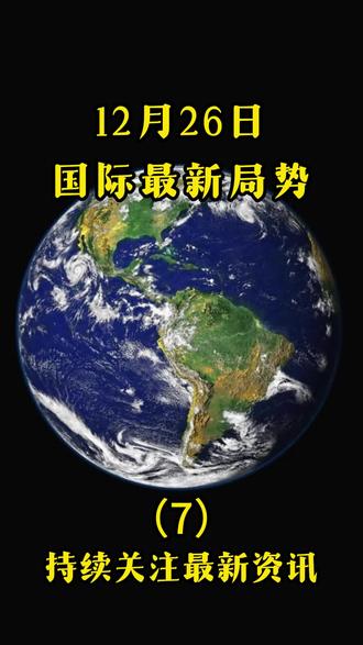 #燃起来了大国重器 #大国博弈 #国际最新消息 #军事科普 #硬核深度计划 12月26日最新消息