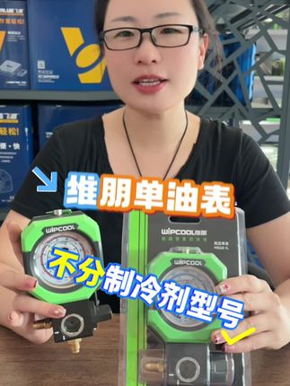 维朋单油表,不分制冷剂型号,抽真空加氟打压用高压,抽真空加氟用低压。#制冷工具#维朋单表 @德创制冷刘姐