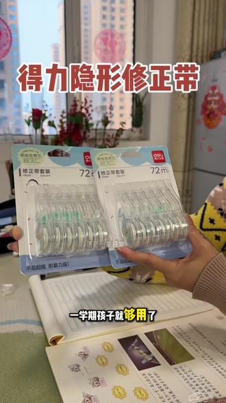得力修正带的带芯升级成偏黄的了,和书本颜色一致,涂上去书本特别干净整洁,而且用起来不卡带不断带覆盖性也很强,学生党必备#学习用品 #文具用品 #文具安利 #隐形修正带 #得力
