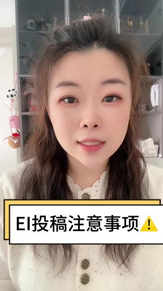 EI投稿注意事项⚠️ 建议点赞收藏#期刊论文 #期刊 #论文 #EI #ei源刊和ei会议的区别