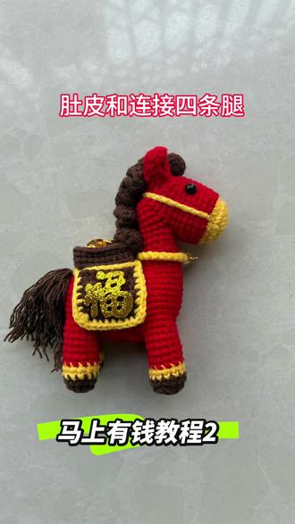马年来咯!给自己钩个好运小马吧祝大家马上发财,好运连连!😘💕#钩织教程#马钩织教程