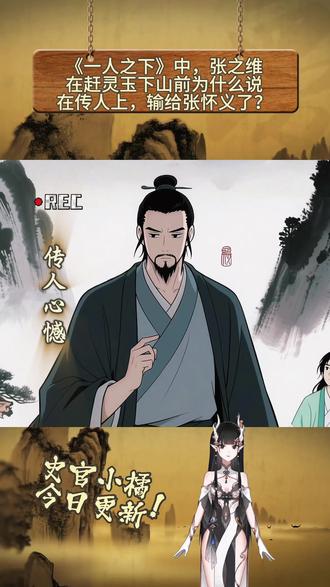 《一人之下》中,张之維在赶灵玉下山前为什么说在传人上,输给张怀义了?#张之维 #张怀义 #水墨画 #历史 #一人之下