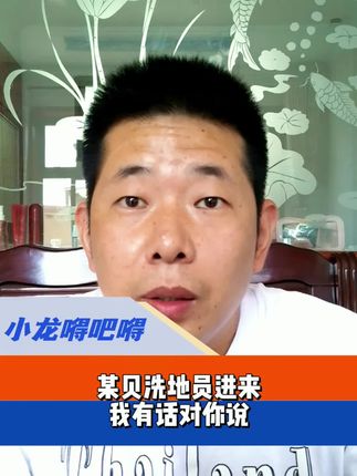 某贝洗地员,进来看看视频,我有话对你说……#小龙嘚吧嘚 #小龙攒劲说 @抖音小助手 @DOU+小助手