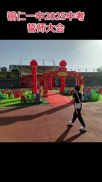 铜仁一中2025巾中考誓师大会