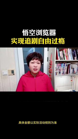 悟空浏览器实现追剧自由过瘾
#悟空浏览器 #追剧神器 #追剧 #干货分享