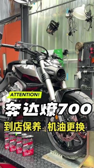 奔达燎700保养零公里 机械师保养 15w50型号#大排量摩托车保养 #摩托车保养 #摩托车保养与升级