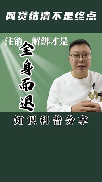 网贷结清不是终点,注销解绑才是全身而退,今天分享自己网贷结清以后,注销账户,解绑银行卡,解除第三方代扣协议#网贷注销 #涨知识 #知识分享 #知识科普 #财经