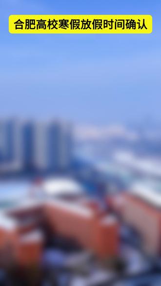 合肥高校寒假时间确定啦#放寒假