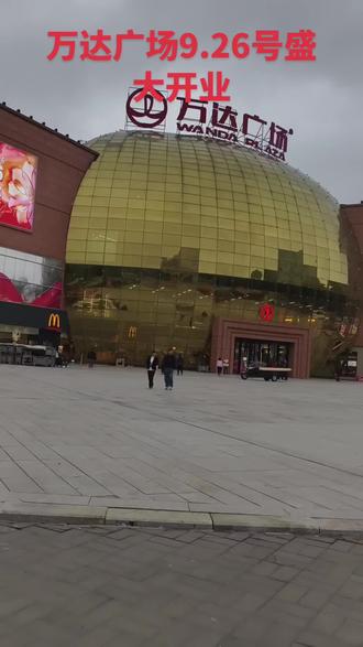 项城万达广场9.26号盛大开业
