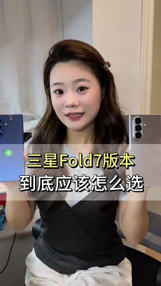 你们的Fold7都是什么版本呢?#三星手机推荐 #三星手机对比 #三星Fold7 #华强北二手机