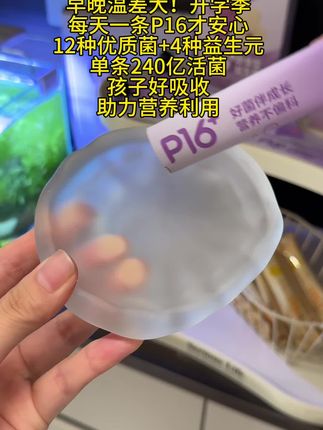 孩子爱挑来挑去的不用急, 每天一条P16,12种优质菌和4种益生元,菌多量又足,轻松拿捏饭渣宝!#宝宝吃饭 #科学育儿 #宝妈分享#信谊益生菌#儿童益生菌