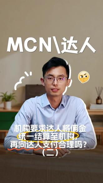 MCN机构要求达人将佣金统一结算至机构,再向达人支付合理吗?#带货达人 #主播带货 #主播提现 #主播个税 #主播劳务报酬