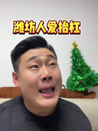 潍坊人是真的爱抬杠哈哈哈哈哈 #搞笑 #潍坊 #方言 #吐槽