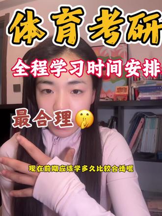 体育考研全程时间安排!看完你一定会感谢我!#体育生#体育考研