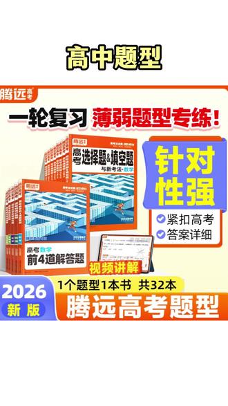 新版教辅书 【高中题型】高考新版题型专练书籍总复习必刷题书籍推荐 #复习资料 #高考选择题 #高考复习 #高中数学 #高考物理