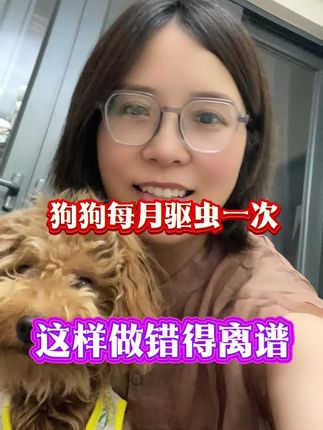狗狗每个月驱虫一次,这种做法99%的人都做错了!#养狗经验分享 #养狗人 #狗场#新手养狗#小花聊养狗