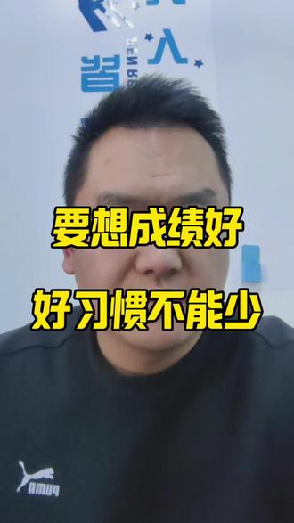 要想成绩好,好习惯不能少。
