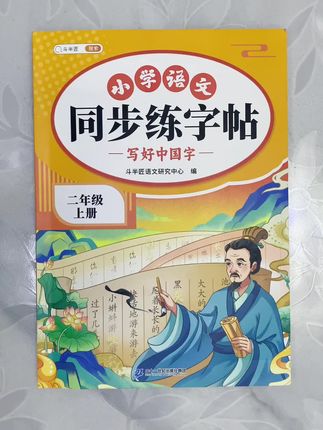 #暑假练字 不仅能练一手好字,还能预习新学期生字词,一举两得#二年级练字帖 #同步练字帖 #一升二 #二年级上册语文同步字帖