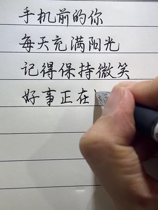 手机前的你,每天充满阳光,记得保持微笑,好事正在路上!#手写 #文案 #练字#情感 #写字是一种生活 @DOU+上热门 @抖音小助手