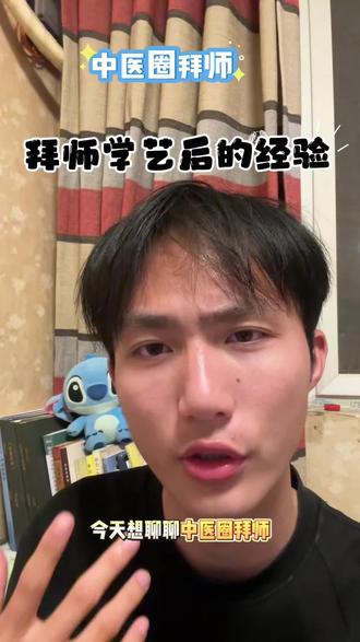 拜师学艺后的经验 今天分享一些自己的小心得#知识分享 #学习避坑 #每天跟我涨知识 #中医#拜师