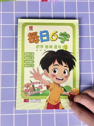 #幼儿园 边识字边练字,循序渐进,幼儿园练字帖,#练字 #控笔训练